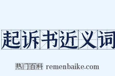 起诉书近义词是什么意思的图片